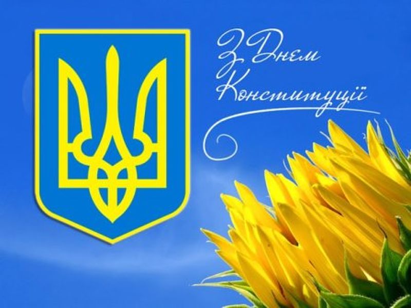 день конституции Украины